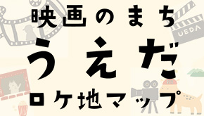 映画のまち うえだロケ地マップ